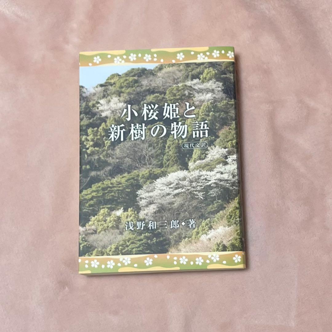 小桜姫と新樹の物語