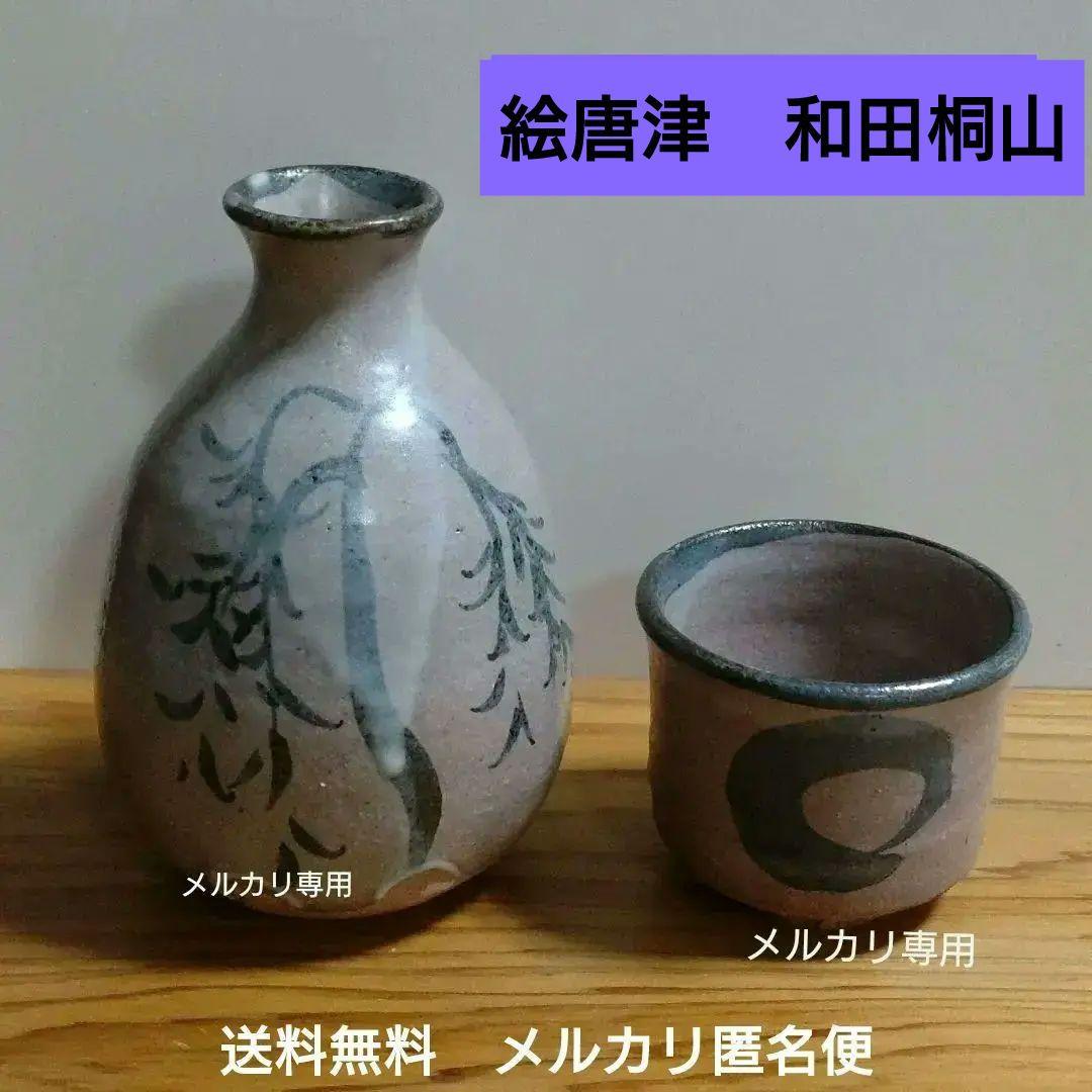 絵唐津　大泉窯　【和田桐山】徳利　盃　酒器