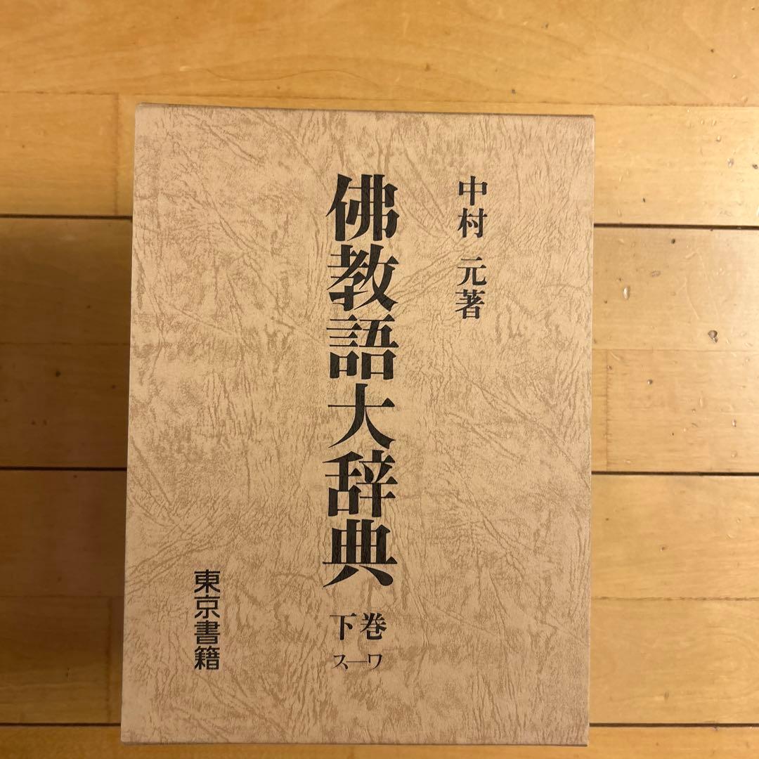 仏教語大辞典