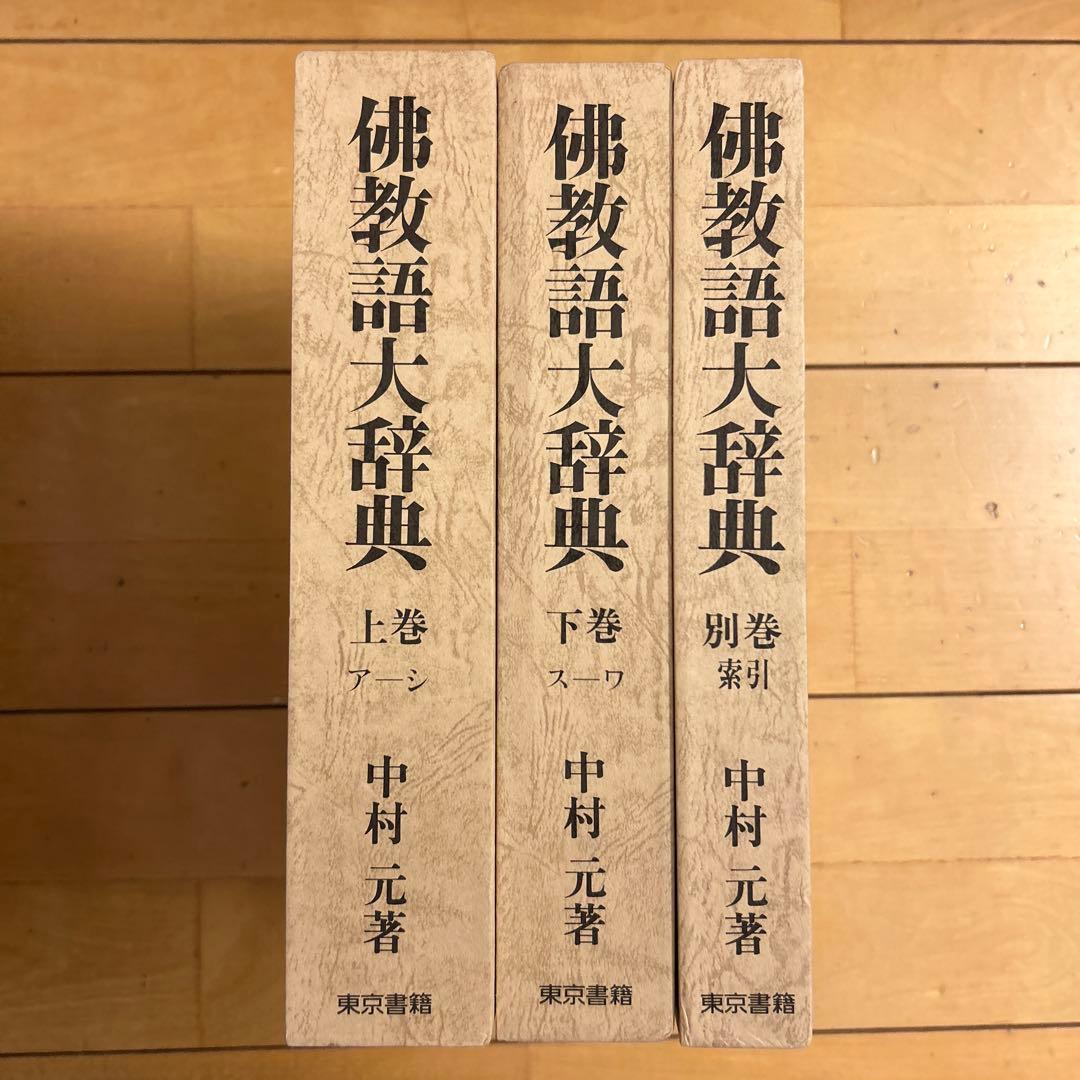 仏教語大辞典
