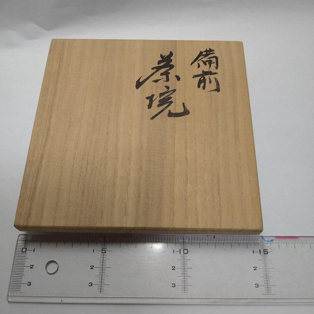 備前焼　末廣学作　茶碗