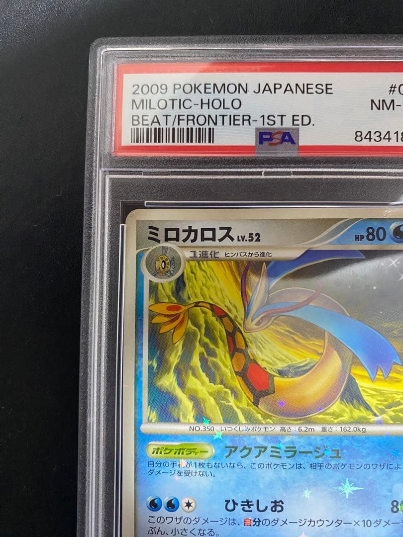 ミロカロス Pt3 psa8 色違い フロンティアの鼓動