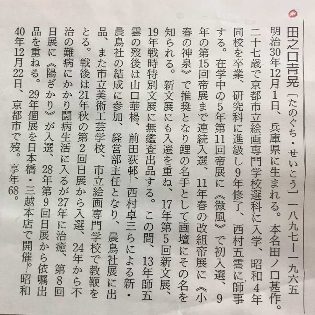 【真作】田之口青晃/鯉図/遊鯉図/コイ図/横物/掛軸/名家伝来/AD-728