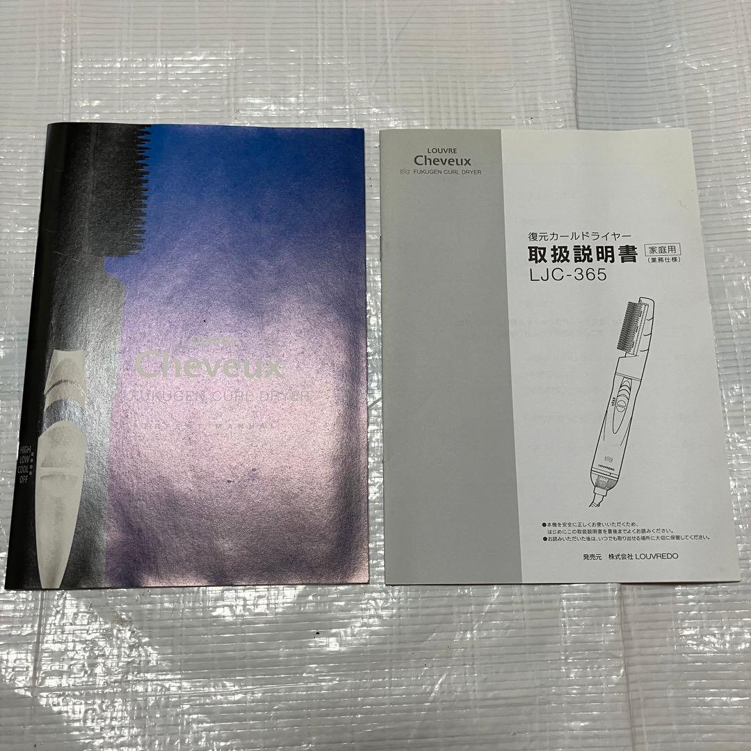 復元カールドライヤー 専用ブラシ付セット　ルーヴルドー　ポーチ付き