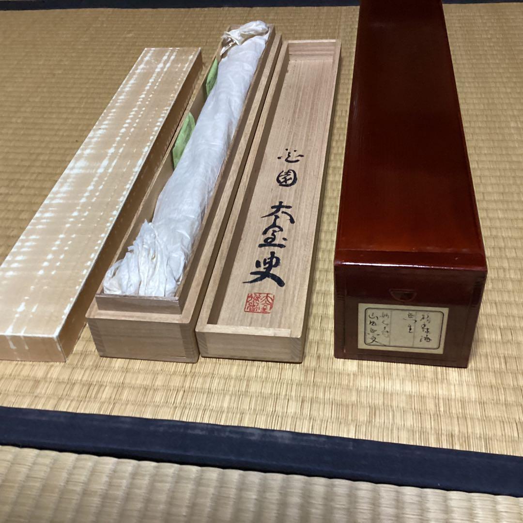 O28 妙心寺　山田無文　掛軸　福寿海無量　二重箱入り