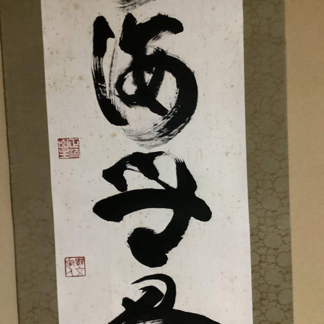 O28 妙心寺　山田無文　掛軸　福寿海無量　二重箱入り