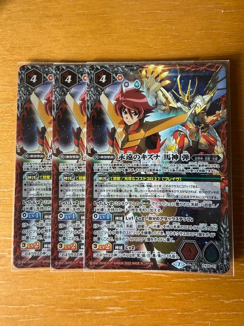 永遠のキズナ　馬神弾　3枚