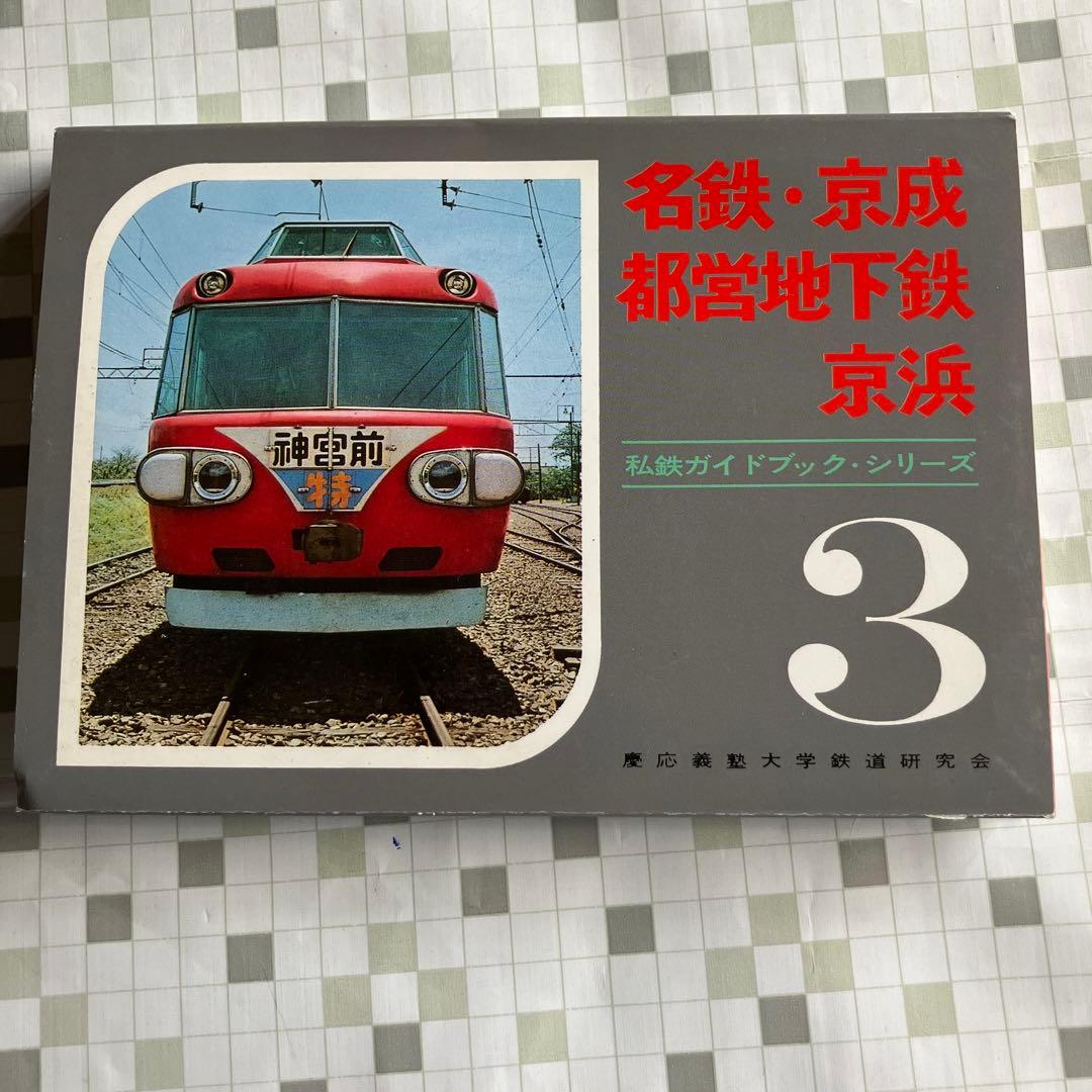 私鉄ガイドブックシリーズ3 名鉄　京成　都営地下鉄　京浜　誠文堂新光社
