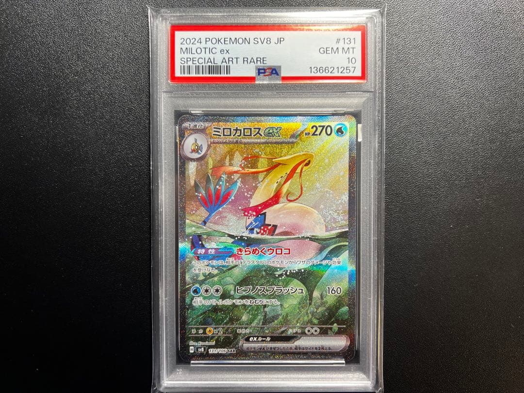 ミロカロスex #131 PSA10 SAR