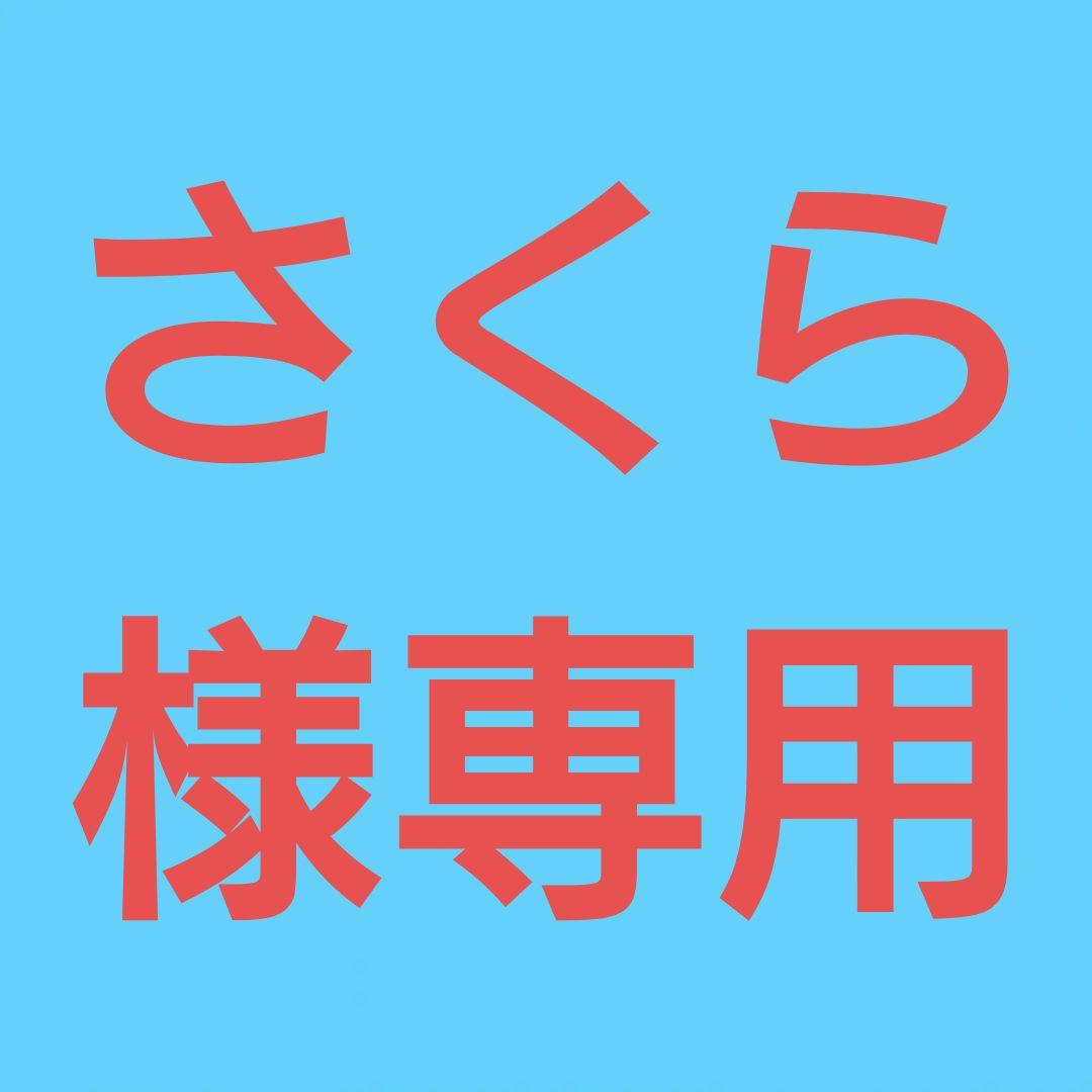 ★(さくら！)おまとめ購入2点！