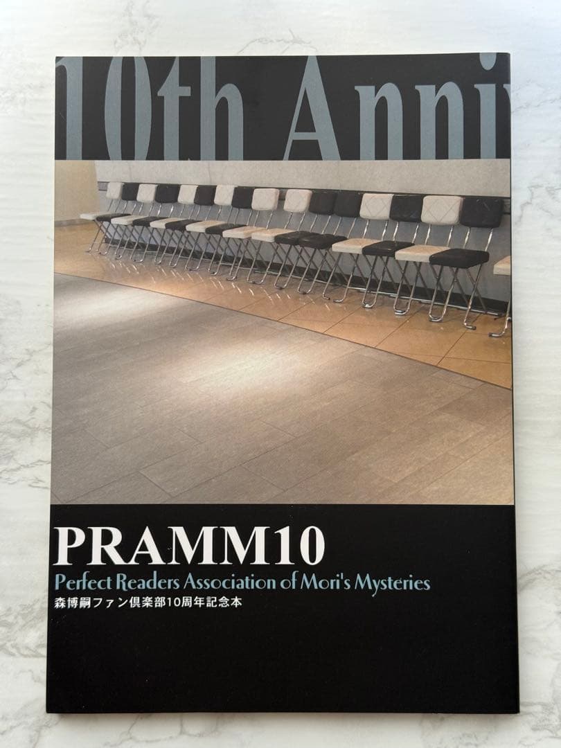森博嗣 PRAMM10 10周年記念本（初版）