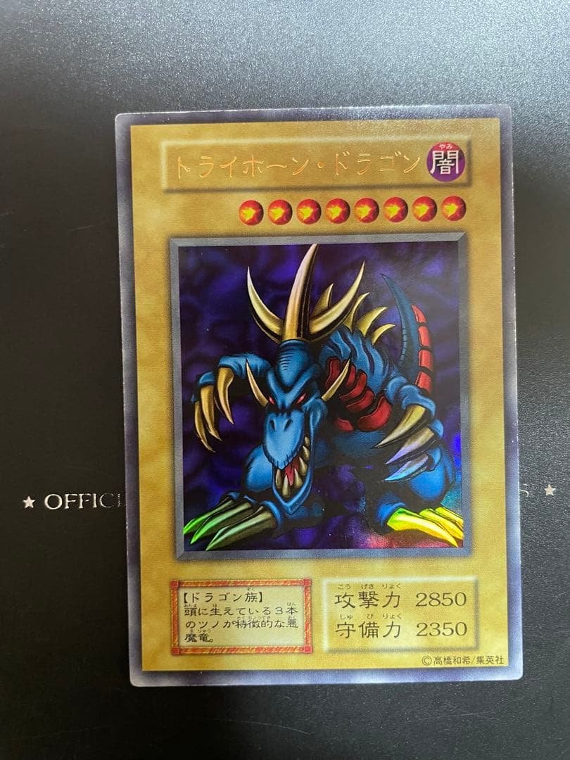 遊戯王 トライホーンドラゴン初期 ウルトラレア