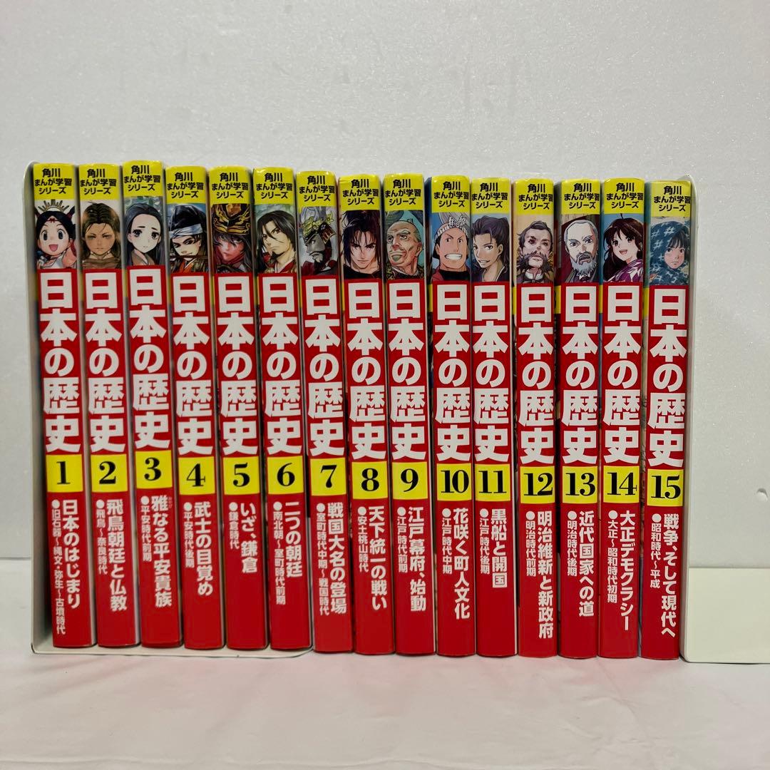 角川まんが学習シリーズ　日本の歴史 15冊セット