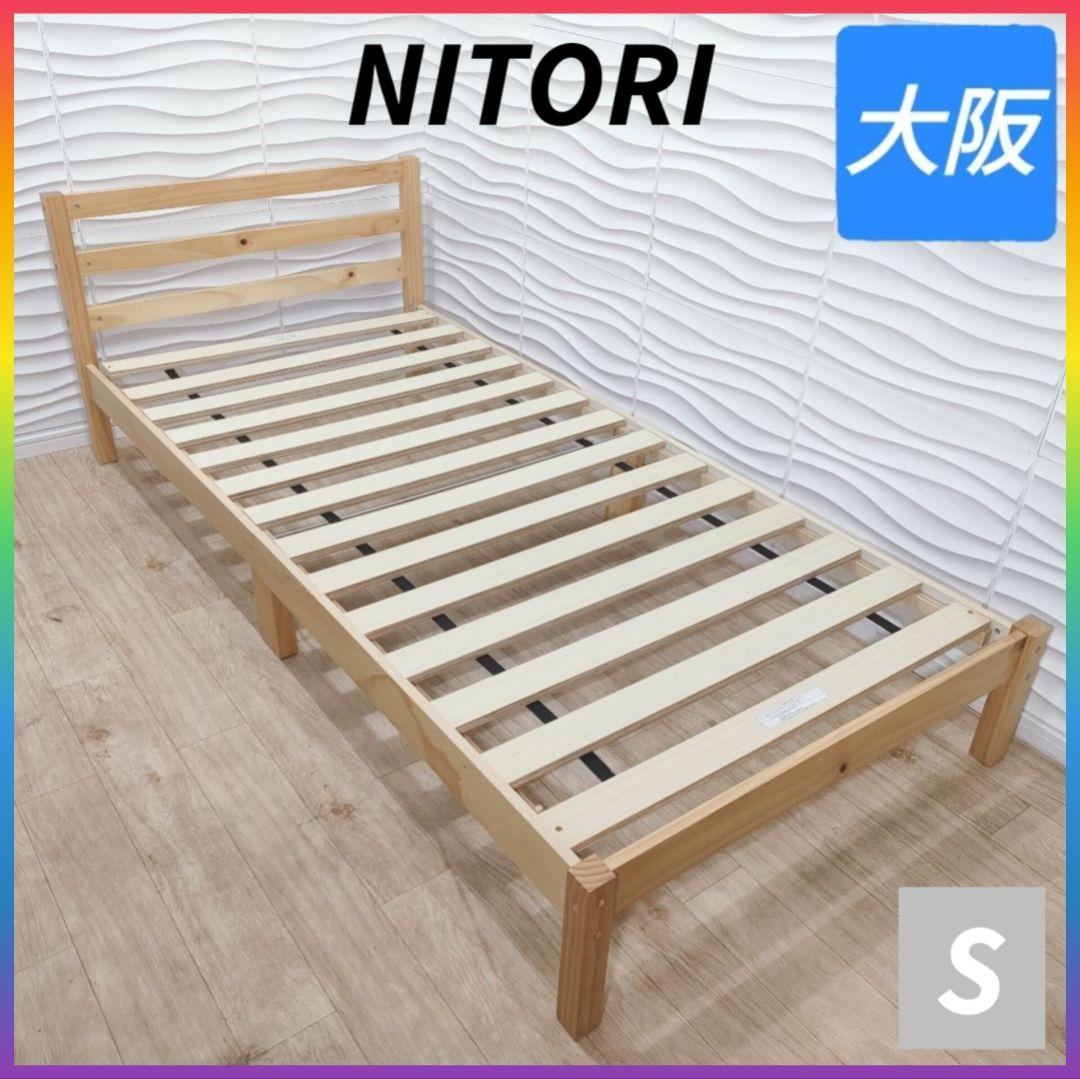 ◇ニトリ◇すのこベッドフレーム◇シングル◇大阪兵庫京都奈良滋賀和歌山◇