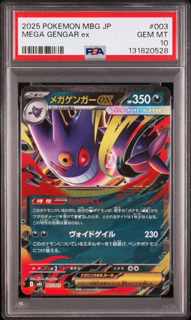 オマケ【PSA10】メガゲンガーex RR ゴーストar連番