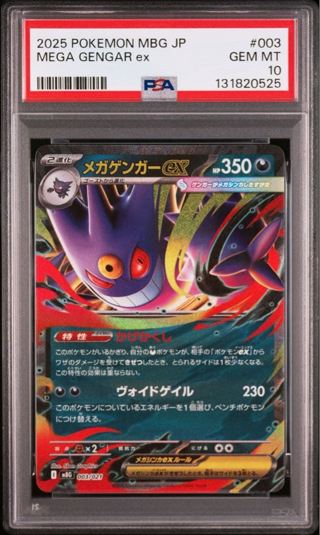 オマケ【PSA10】メガゲンガーex RR ゴーストar連番