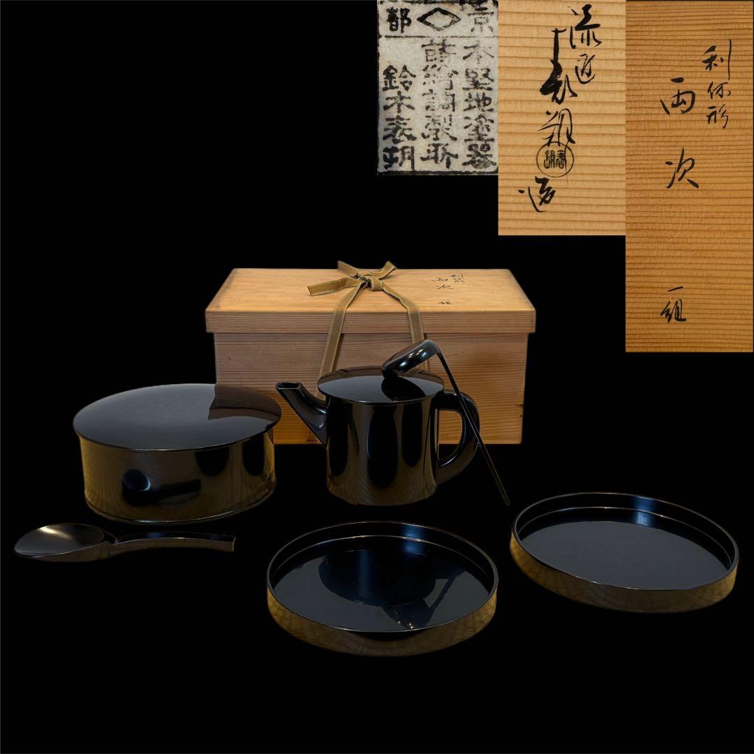 漆匠 鈴木表朔 作 利休形 両次 一組 共箱 本堅地塗器 茶懐石道具 美品