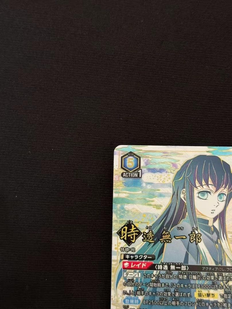 ユニオンアリーナ　obc ワンバトルレア　時透無一郎　鬼滅の刃　ワンバトルカップ