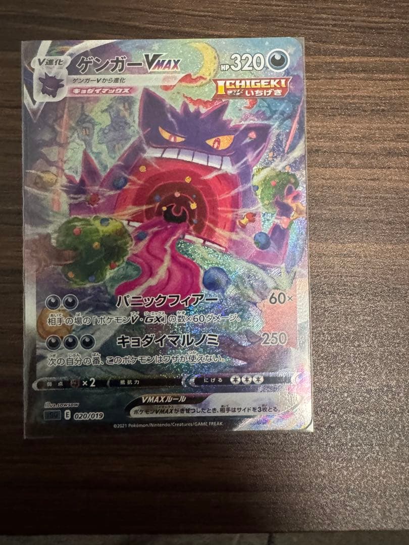 ポケモンカードゲンガーVMAX SA 020/019