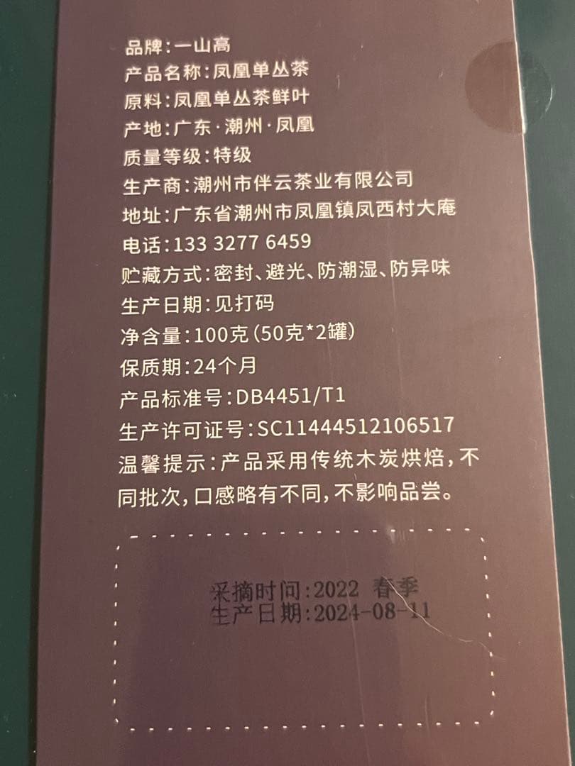 R*e様 中国高級茶　一山高　山高出好茶　鳳凰単叢茶（蜜蘭香）満州・鳳凰　専用紙