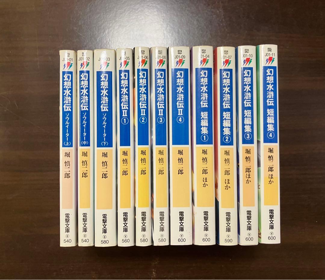 幻想水滸伝 小説 1&2シリーズ11冊セット