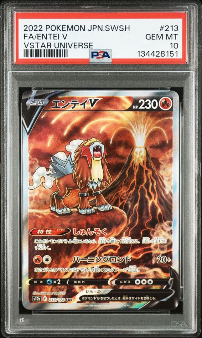 エンテイv sar psa10