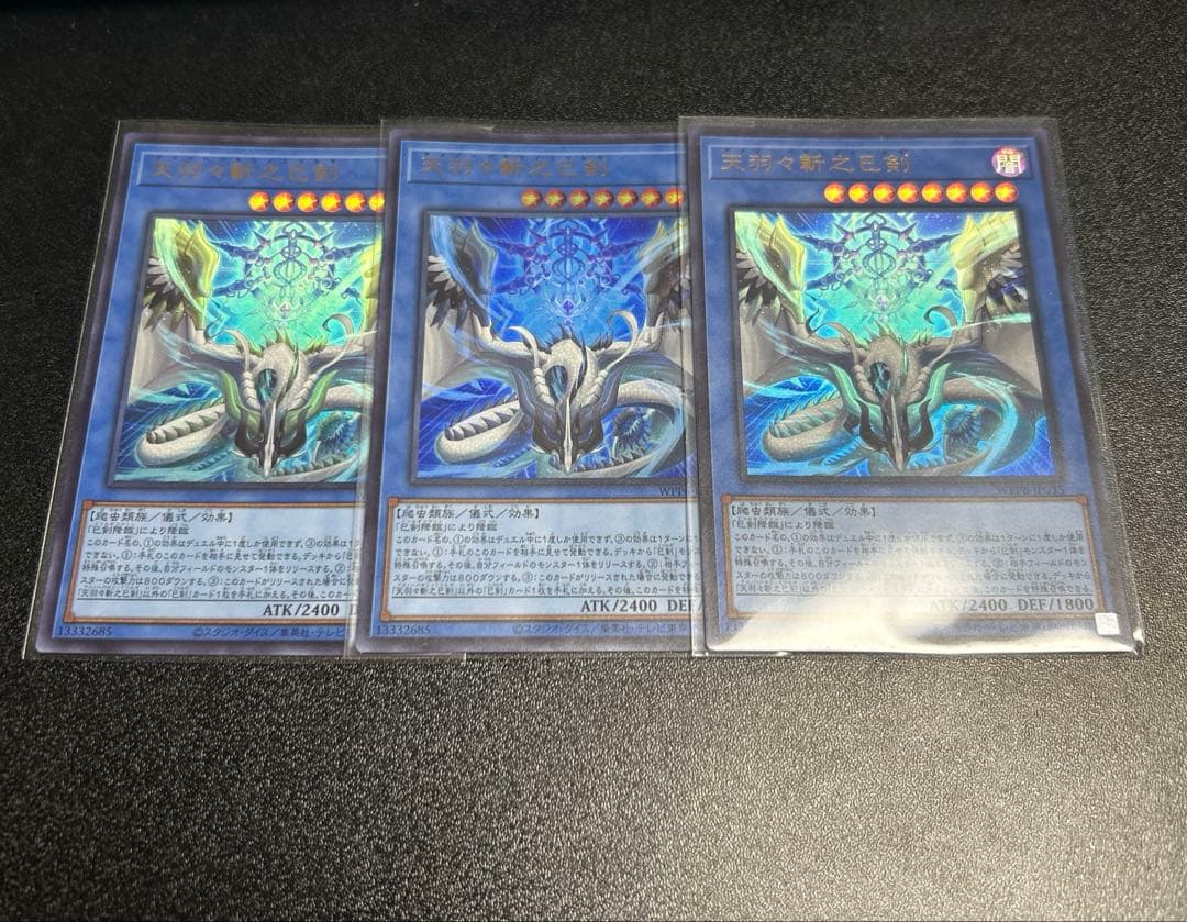 天羽々斬之巳剣 ウルトラ 3枚セット