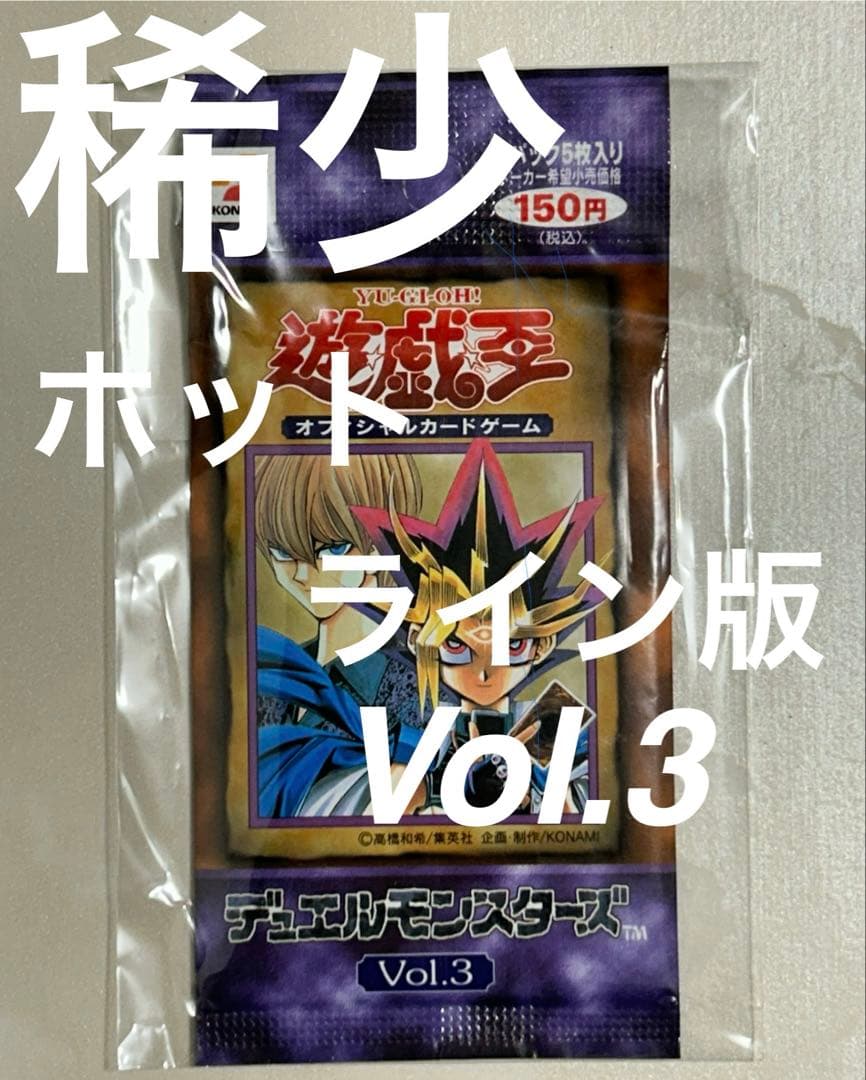 お*茶様 【稀少】【ホットライン版vol.3】遊戯王 vol.3 パック 未開封