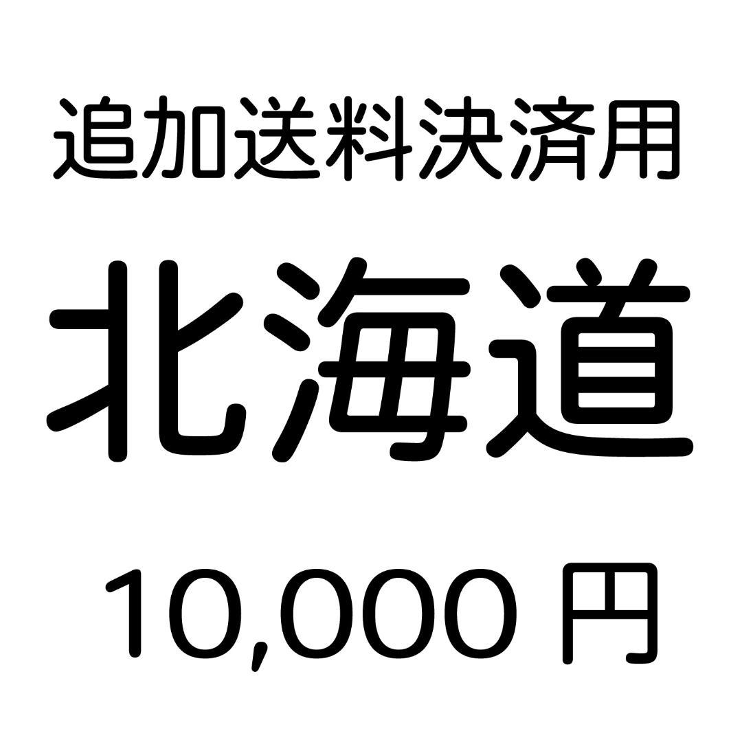 【追加送料決済用】北海道