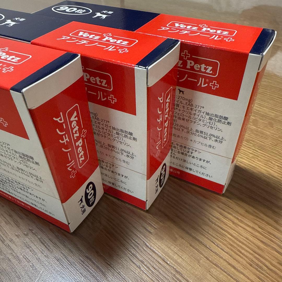 アンチノール ➕　犬用　90粒✖️3箱
