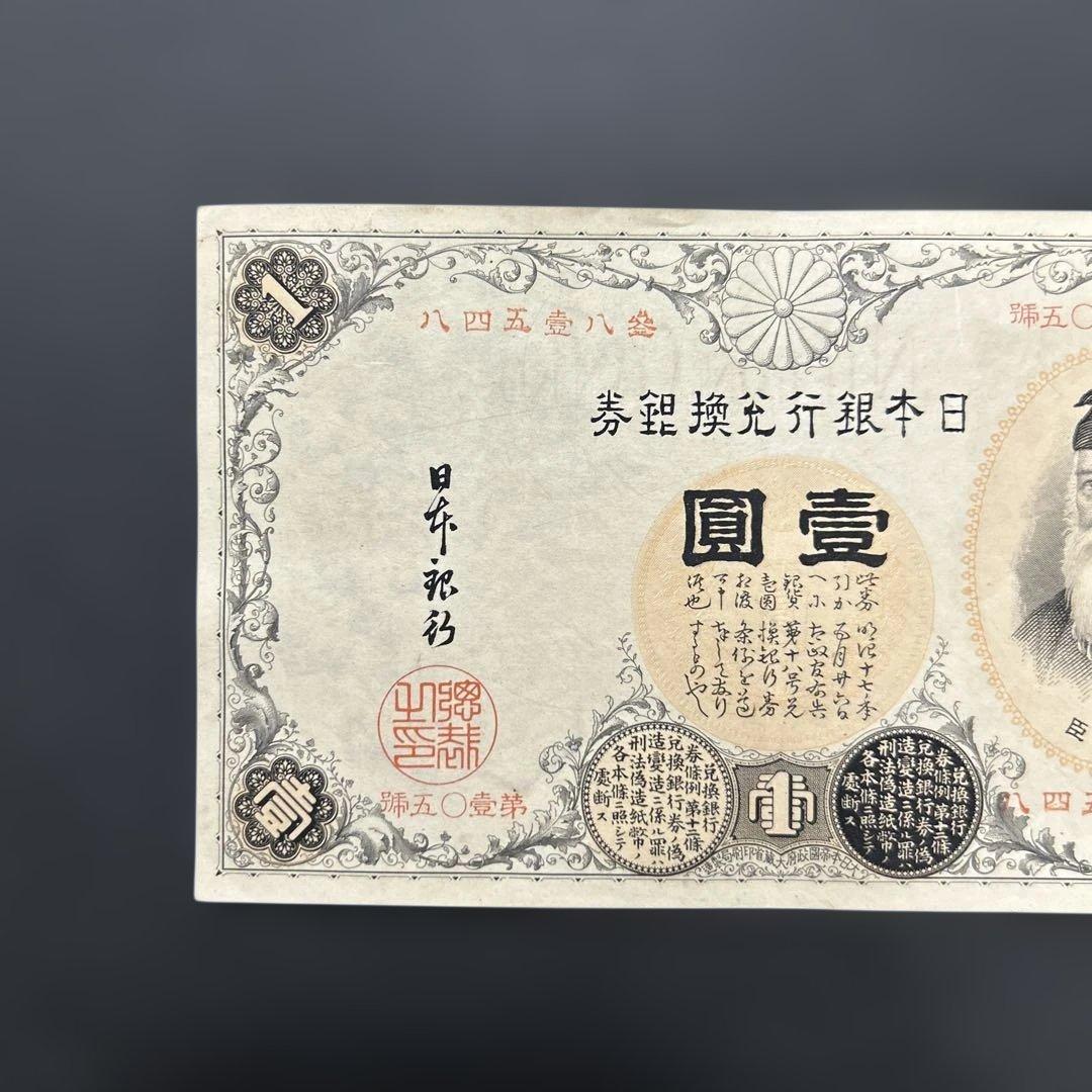 【再お値下げ】旧紙幣 武内宿禰1円札【漢数字1円・極美品・希少】