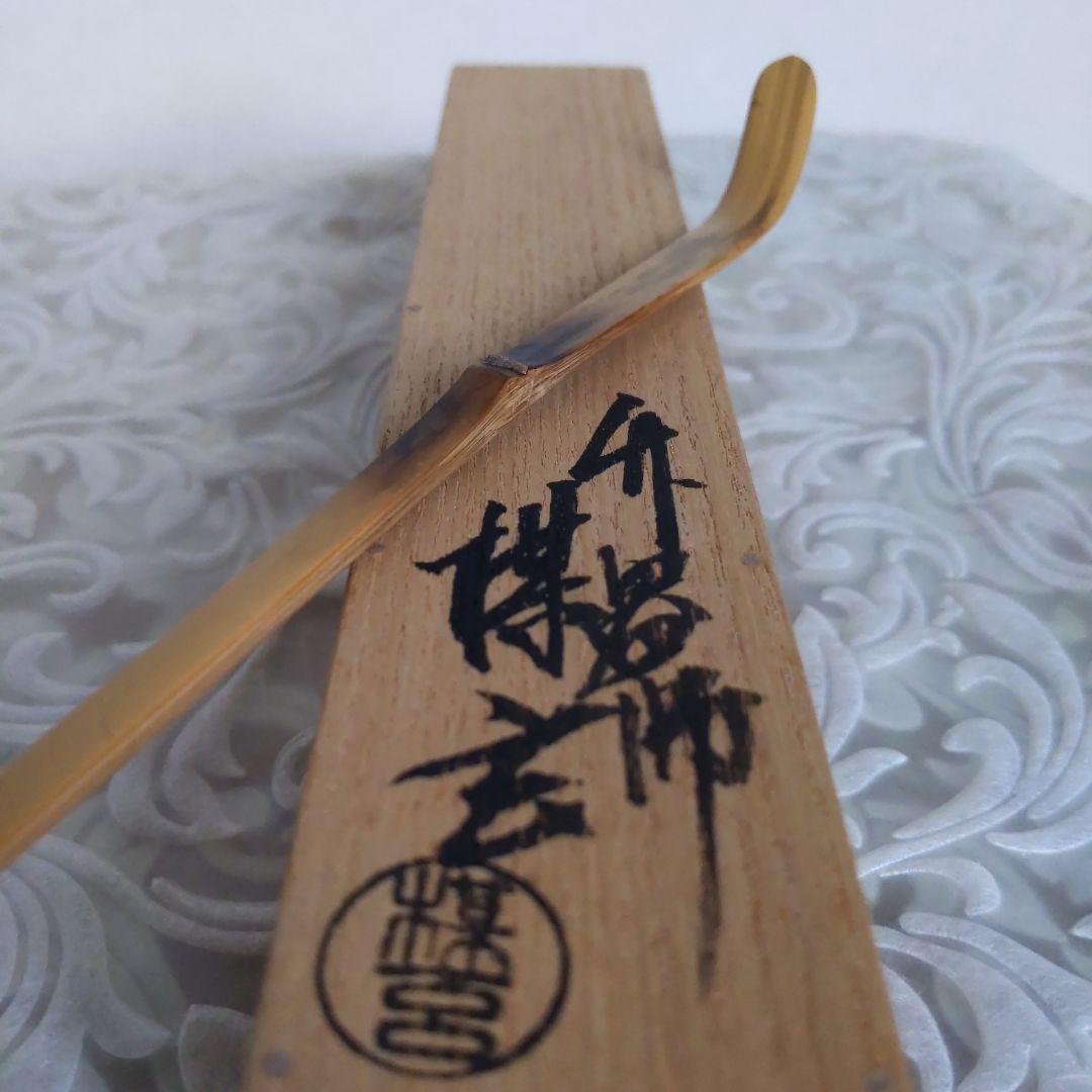 茶道具　嵯峨の竹　茶杓　松の翠　書付︰尋牛斉　西川媒玄　作　表千家　【匿名配送】