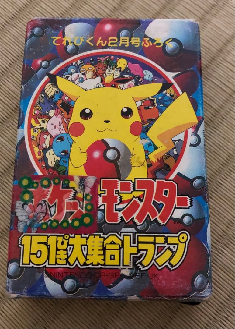 ポケモン　151匹大集合　トランプ　てれびくん　2月号　付録　プロモ　当時物