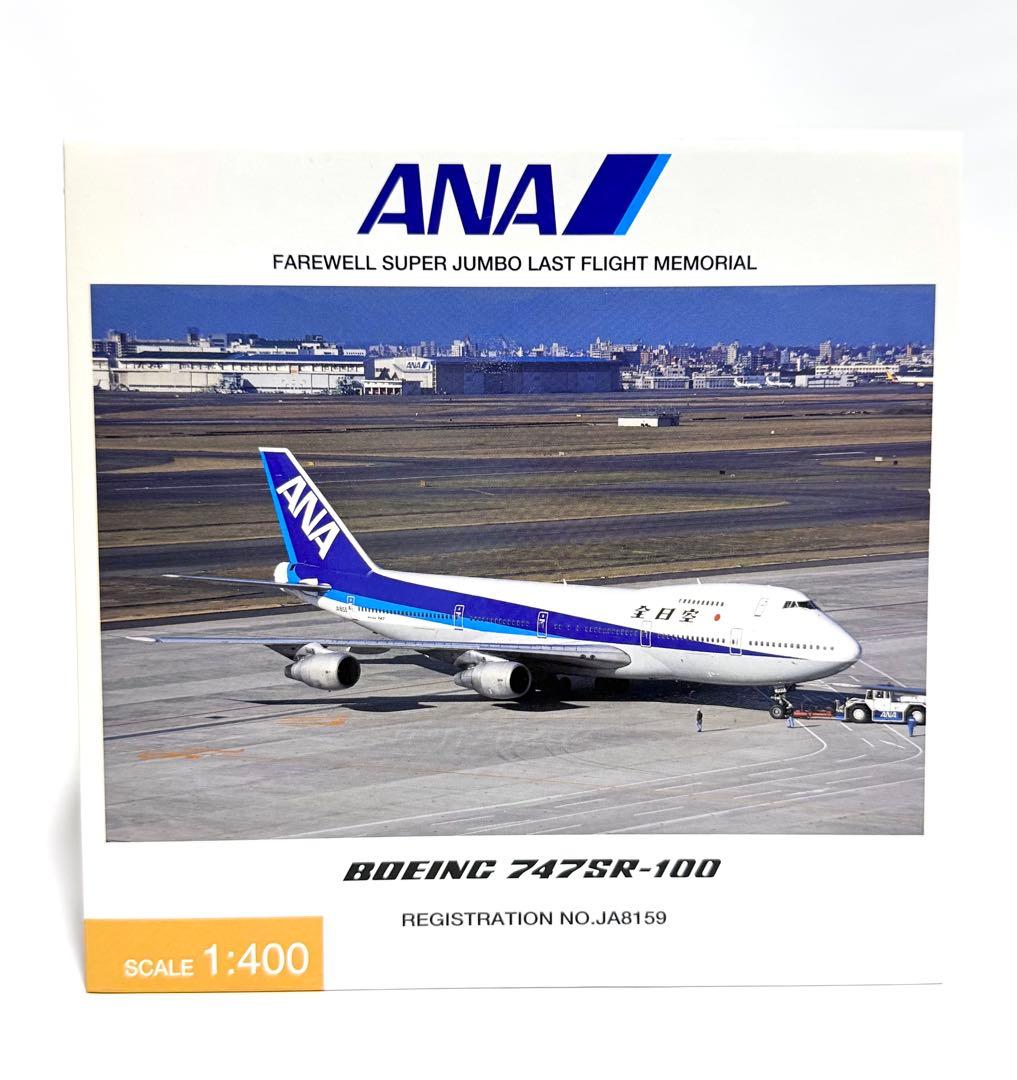 全日空商事 1/400 B747SR-100 NH40001