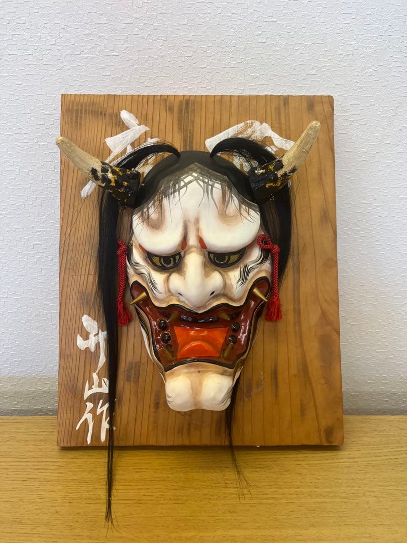 般若面 般若 お面 鬼面 額付 魔除け 厄除け インテリア 昭和 レトロ　升山作