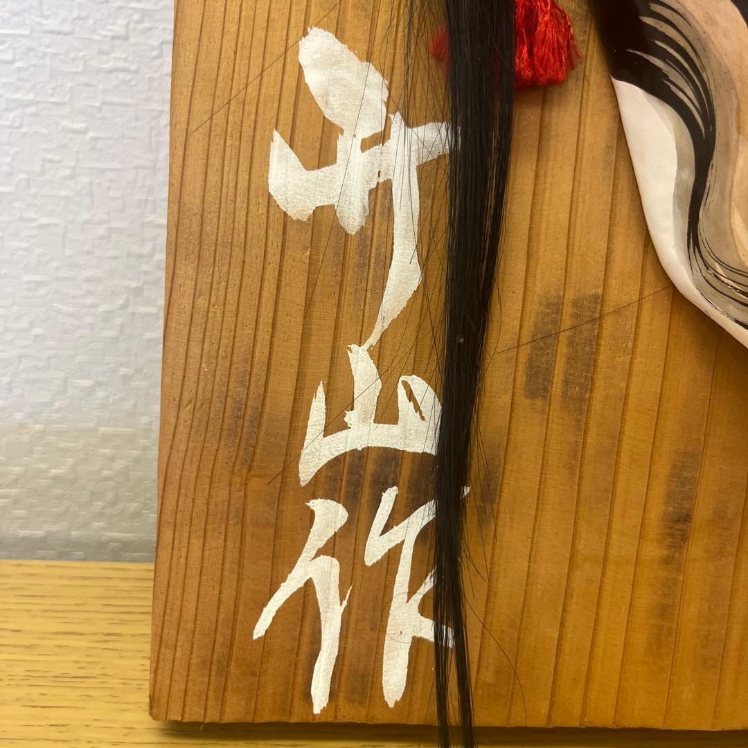 般若面 般若 お面 鬼面 額付 魔除け 厄除け インテリア 昭和 レトロ　升山作