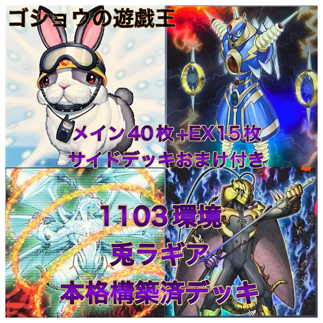 遊戯王　1103環境　構築済デッキ　No.21 兎ラギア
