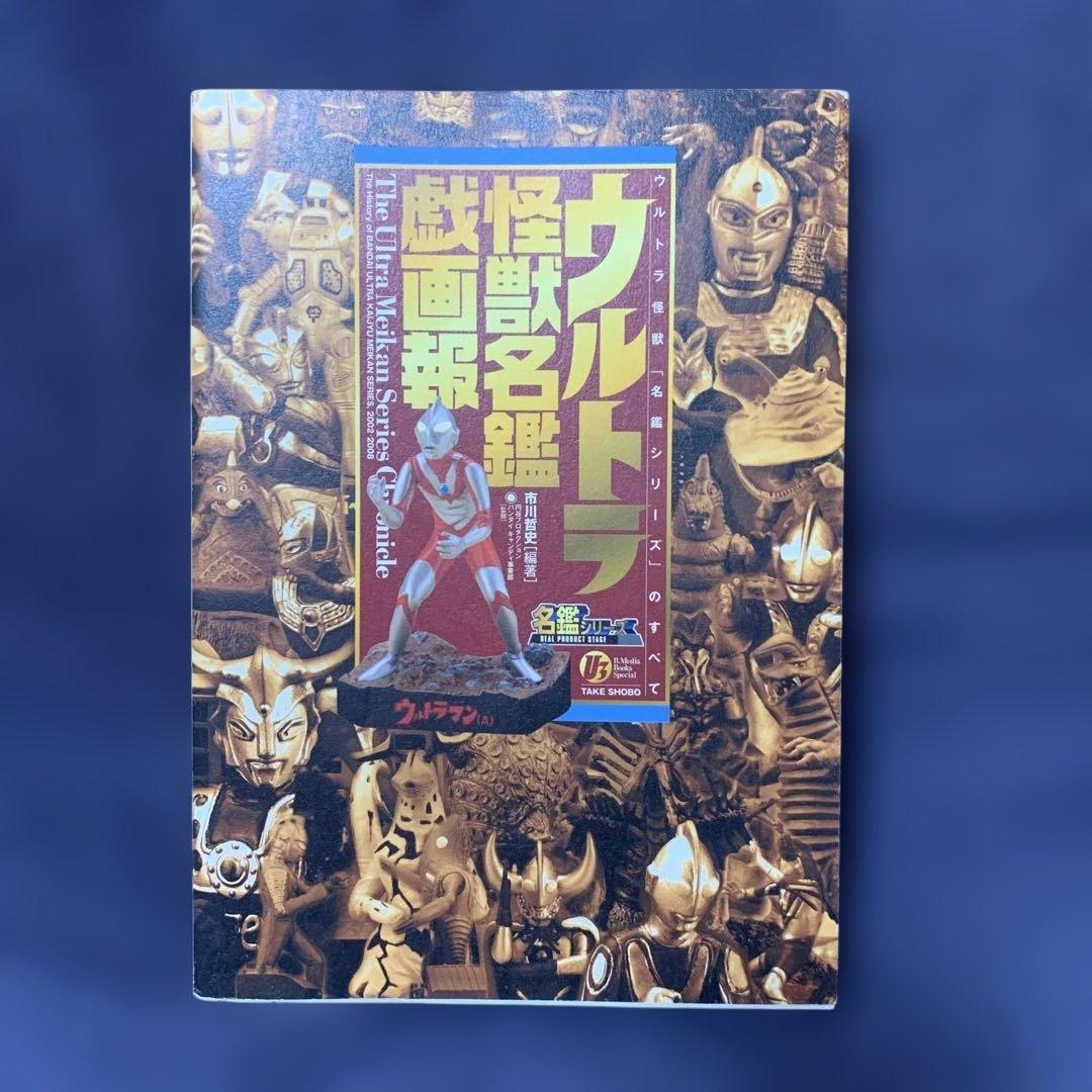 ウルトラ怪獣名獣戯画報