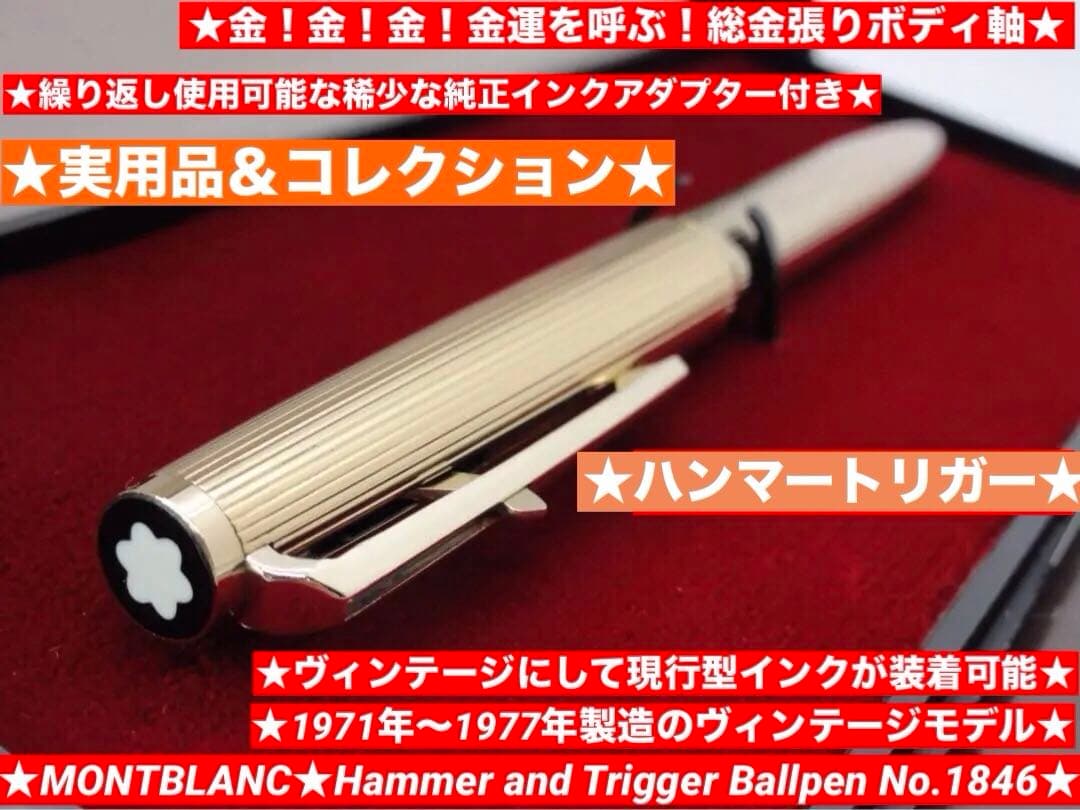 ⭐️金運上昇!黄金の総金張りの逸品！⭐️ハンマートリガーNo1846⭐️モンブラン社製