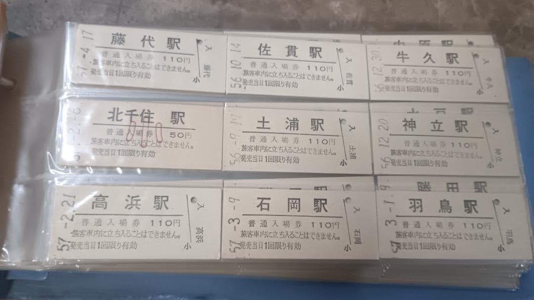 ３９１４）国鉄硬券　約２７０枚　入場券が主　昭和５６～５８年