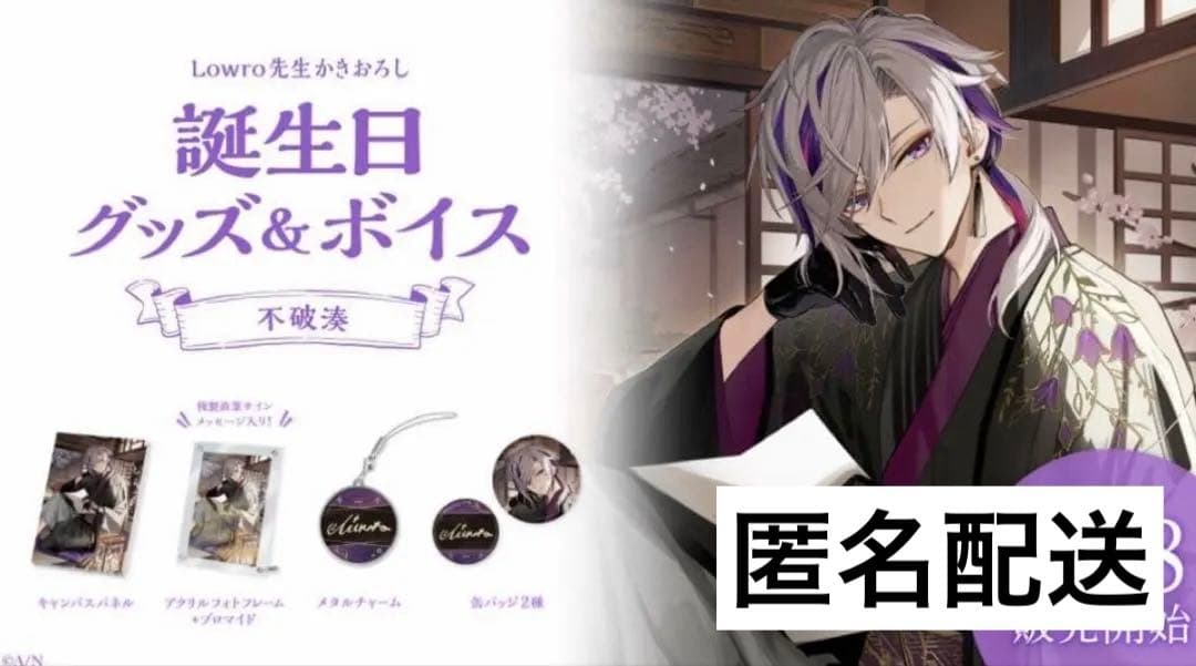 にじさんじ 不破湊 誕生日グッズ