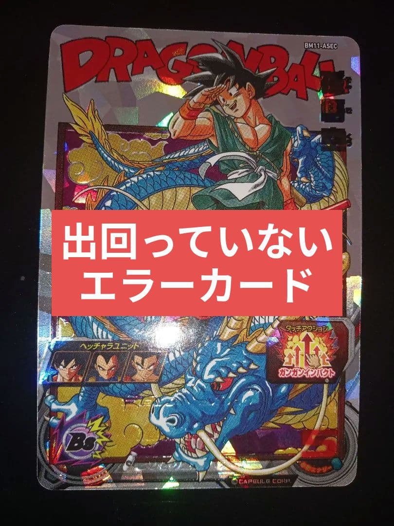 【sasamo】エラーカード 　bm11-asec 孫悟空 希少 レア