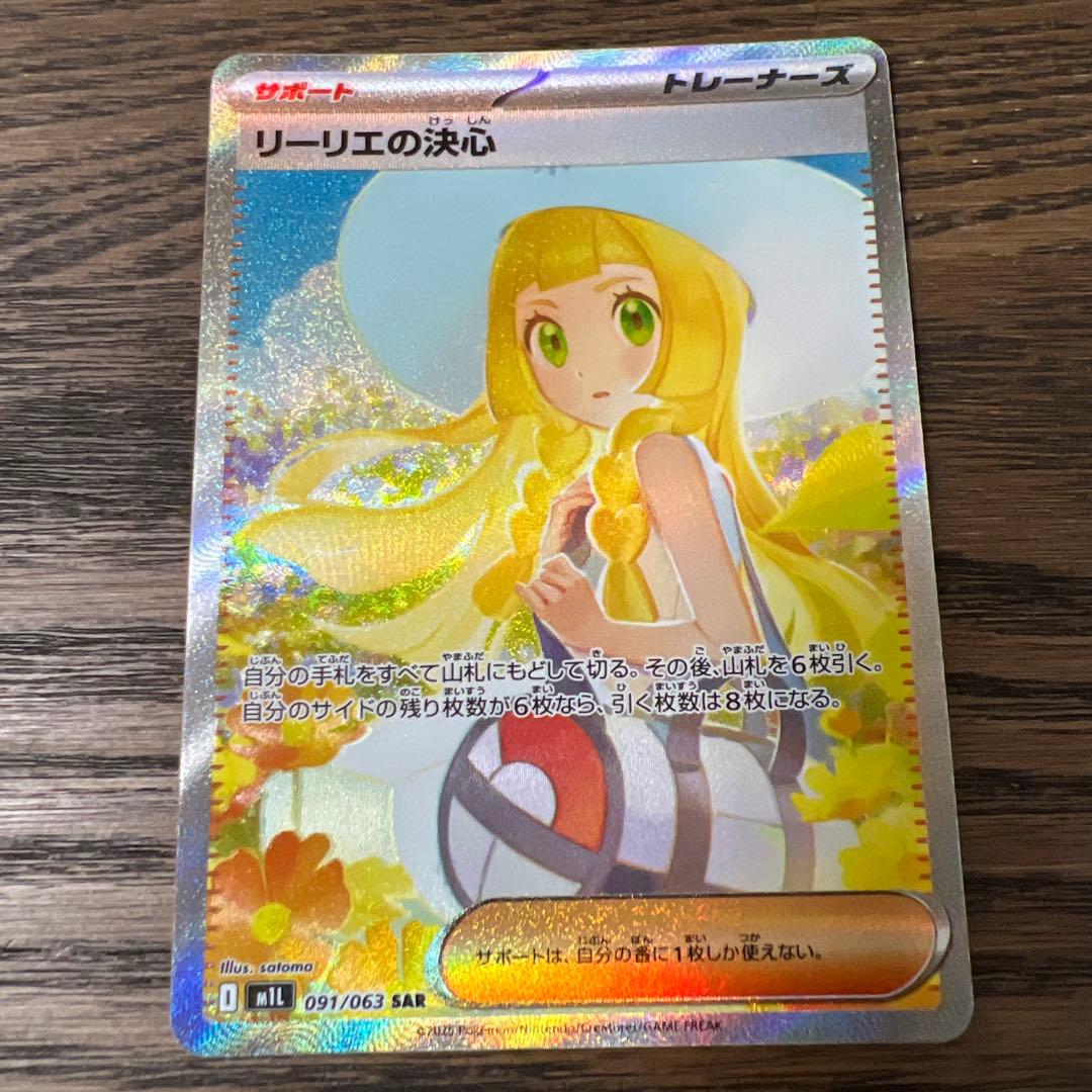 ポケモンカード リーリエの決心 SAR 2枚