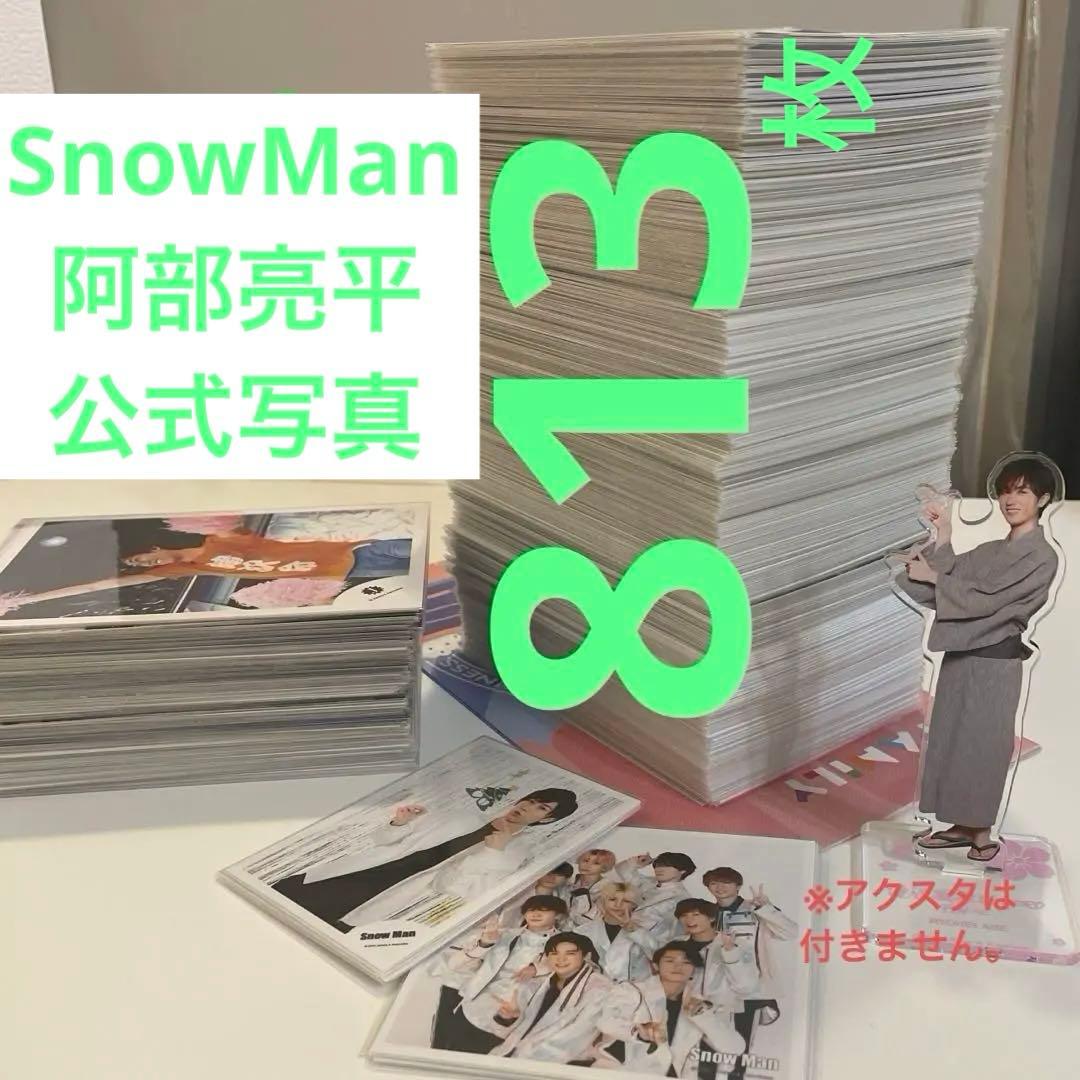 10月5日までの価格　 Man　阿部亮平くん　公式写真813枚まとめ売り