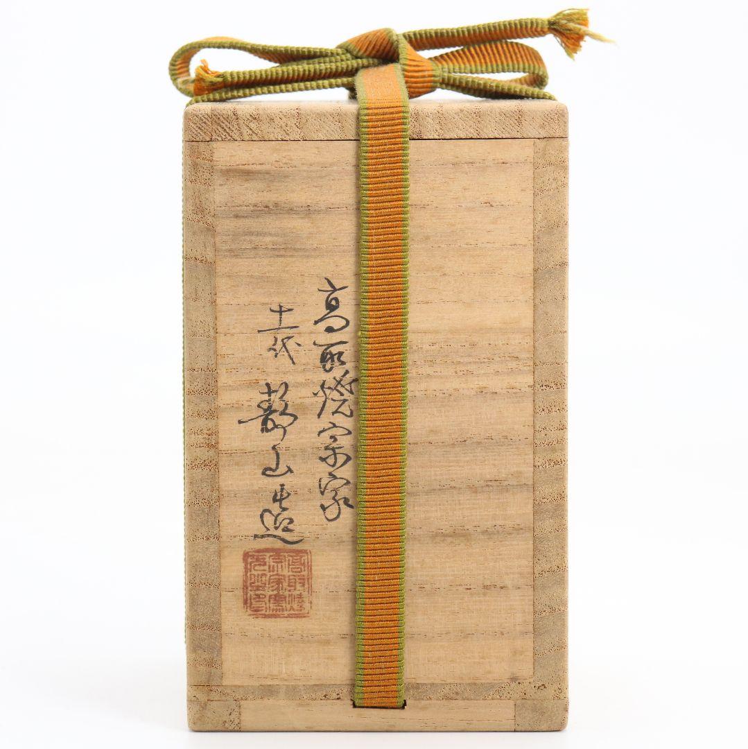 高取焼宗家 十一代 高取静山作 肩衝茶入 茶道具 共箱　V908