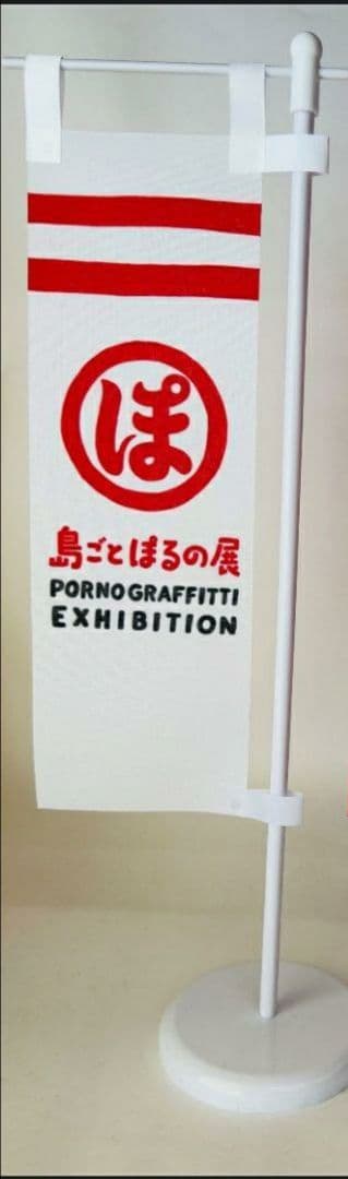 ポルノグラフィティ　ミニ幟　島ごとぽるの展 赤/白　セット