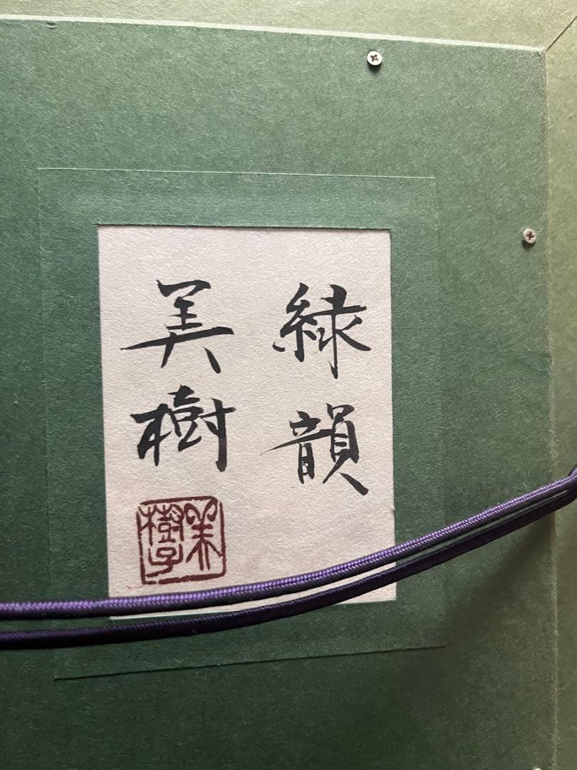野地美樹子先生　緑韻