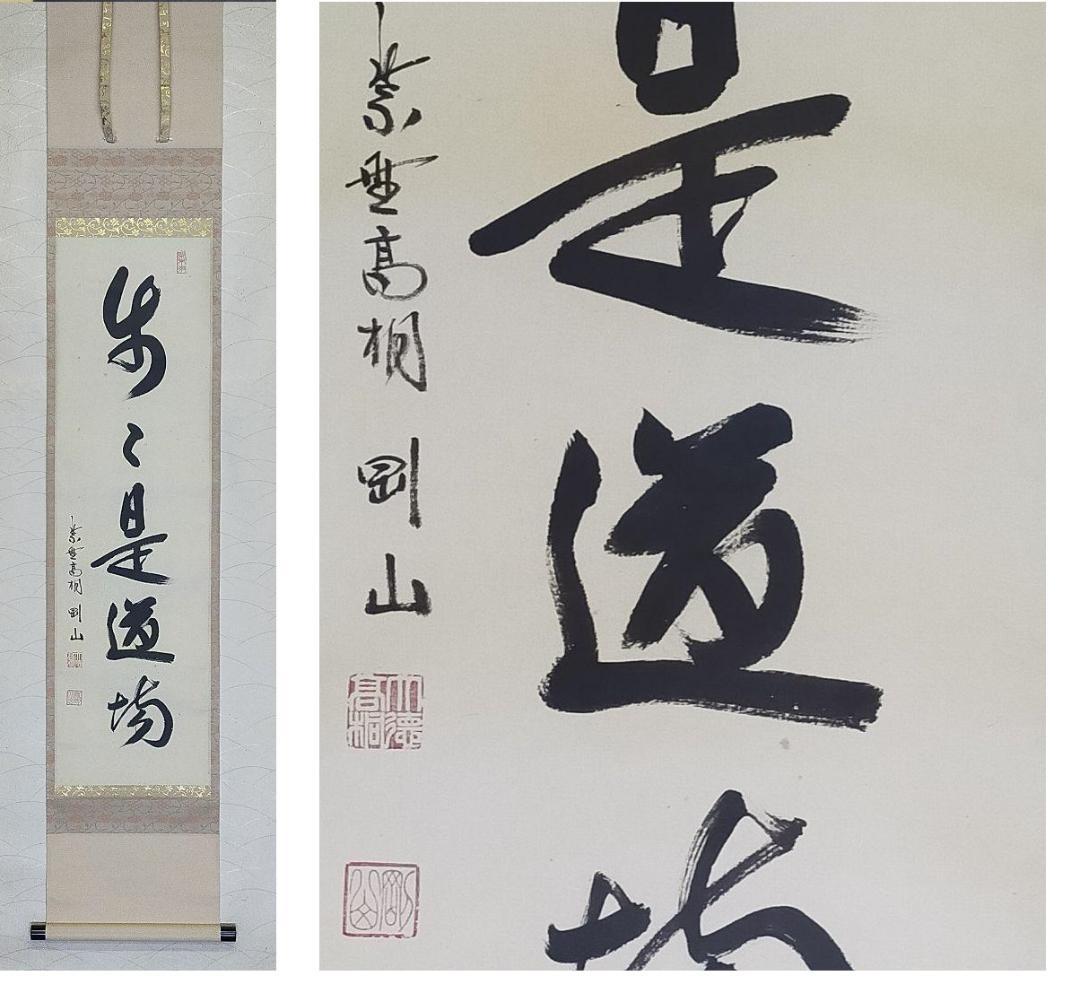♥掛軸　大徳寺　松長 剛山　禅語　一行書　共箱　掛け軸　骨董品