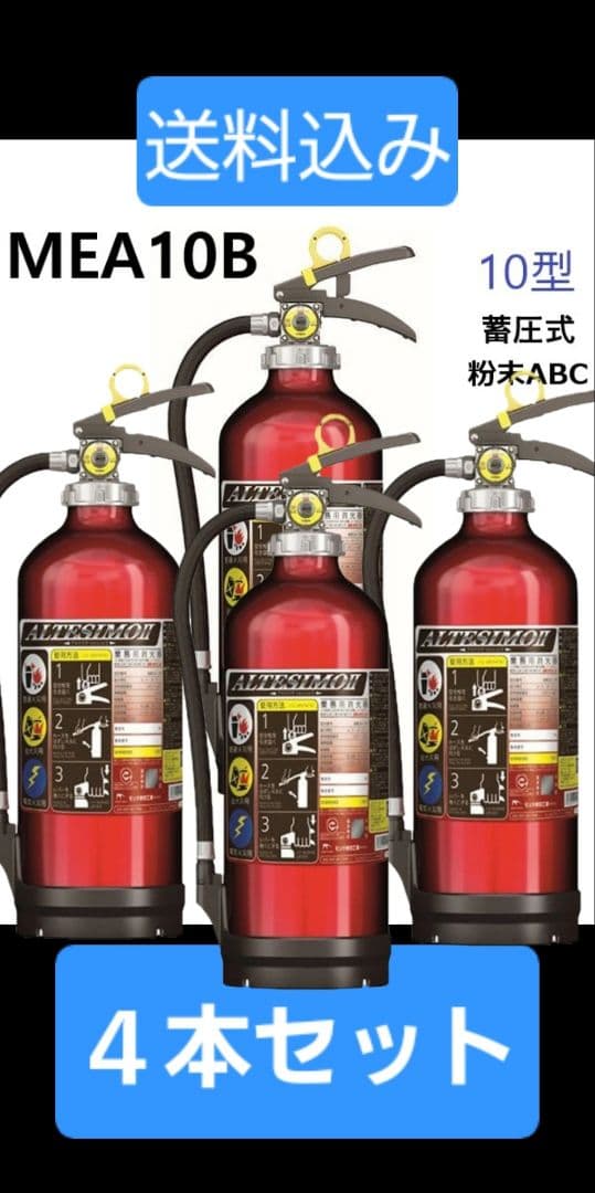 モリタ宮田工業ALTESSIMO粉末消火器MEA10B 3.0kg 日本製 4本