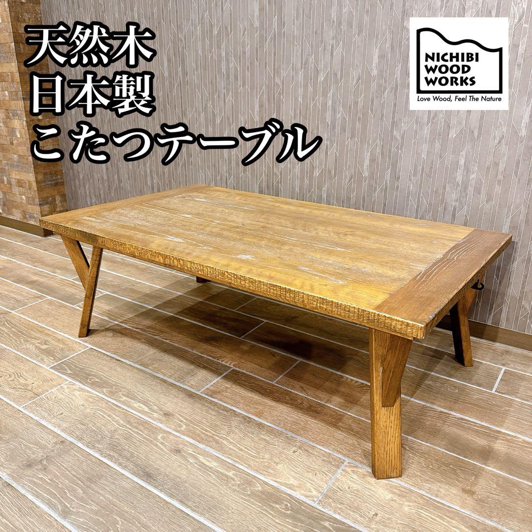 【美品・日本製】日美 家具調 こたつテーブル RUDE3 幅120cm 天然木